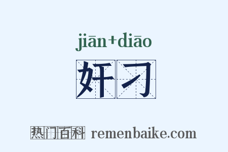 奸刁是什么意思的图片
